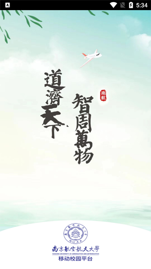 i南航教务系统app官方版 i南航教务系统app官方版