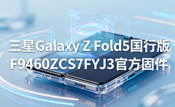 三星Galaxy Z Fold5国行版F9460ZCS7FYJ3官方固件 三星GalaxyZFold5怎么强制恢复出厂设置 三星Galaxy Z Fold5国行版F9460ZCS7FYJ3官方固件 三星GalaxyZFold5怎么强制恢复出厂设置