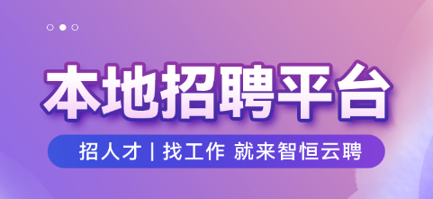 智恒云聘app最新版 智恒云聘app最新版