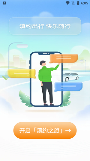 滇約出行app下載官方最新版 滇約出行app下載官方最新版