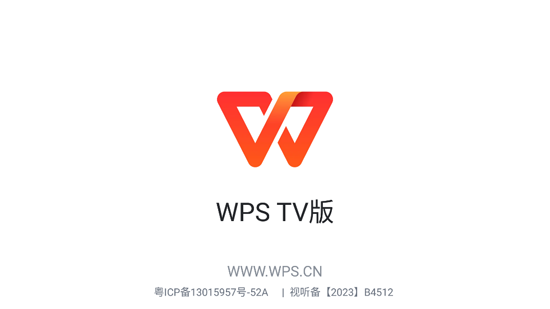 WPS TV版安装包 WPS TV版安装包