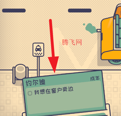 這個座位有人坐嗎小游戲中文版(Is This Seat Taken?) 這個座位有人坐嗎小游戲中文版(Is This Seat Taken?)