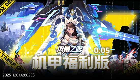 風暴之眼0.05折機甲免費版 風暴之眼0.05折機甲免費版