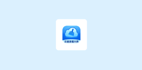 云速清理大師app最新版 云速清理大師app最新版