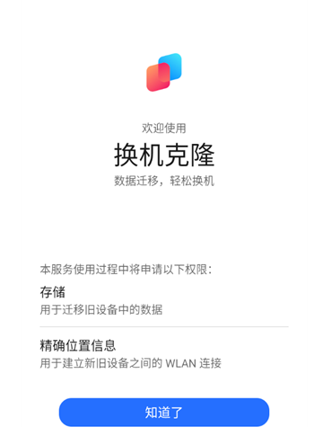 榮耀換機克隆app官方版 榮耀換機克隆app官方版