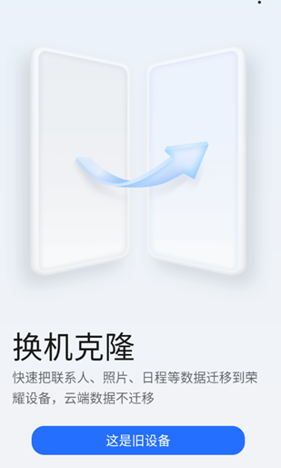 榮耀換機克隆app官方版 榮耀換機克隆app官方版
