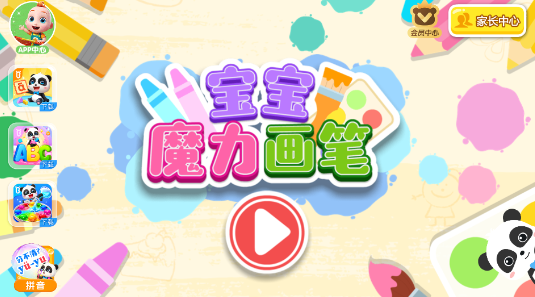 宝宝魔力画笔手游 宝宝魔力画笔手游