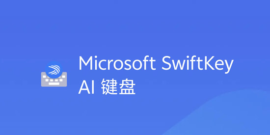 Microsoft SwiftKey鍵盤最新版本 Microsoft SwiftKey鍵盤最新版本