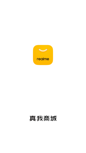 realme商城app最新版(真我商城) realme商城app最新版(真我商城)