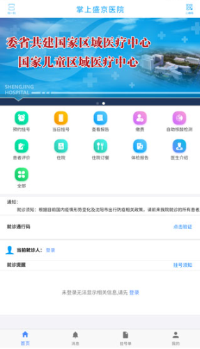 掌上盛京醫院預約掛號app安卓版 掌上盛京醫院預約掛號app安卓版