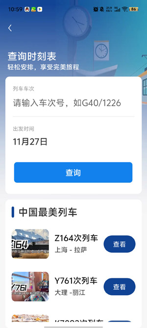 火车票高铁查询app正版 火车票高铁查询app正版