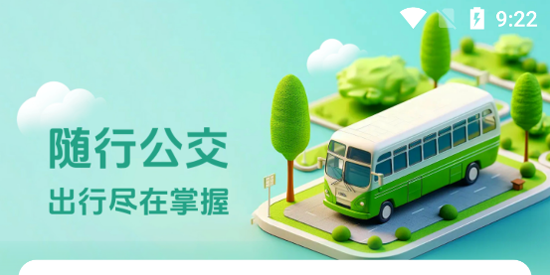 随行公交app官方版 随行公交app官方版