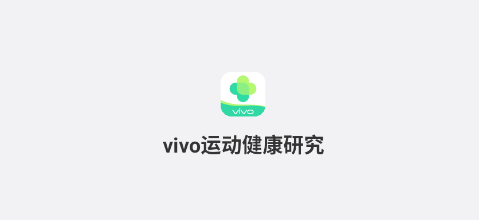 vivo运动健康研究app最新版 vivo运动健康研究app最新版