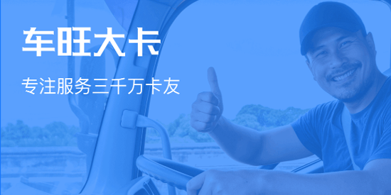 車旺大卡貨車定位免費版 車旺大卡貨車定位免費版