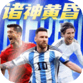 超迷足球官方版v1.0.0 正版