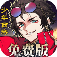 少年西游记2免费版v1.0.9 最新版