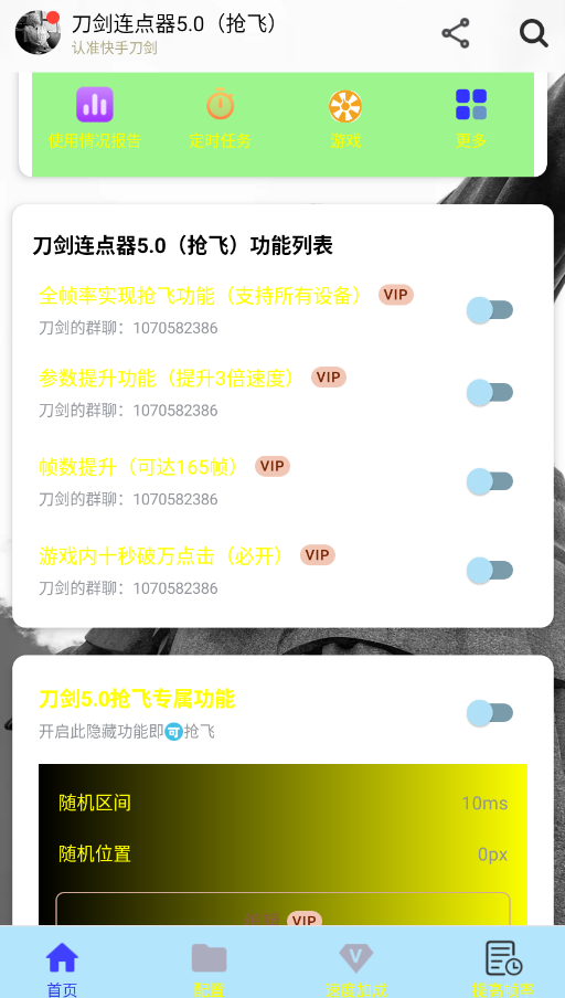 刀剑连点器5.0抢飞版v5.0 最新版