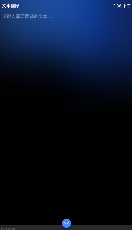 氩极随时译手表版v1.0.1-release 最新版