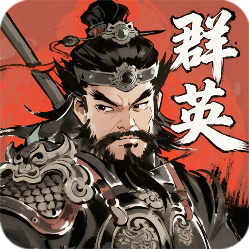 百战群英游戏官方版v2.0 最新版