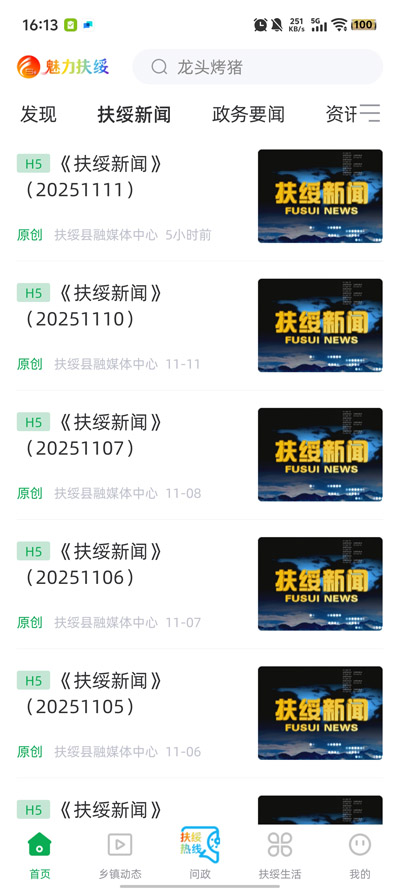 魅力扶绥客户端最新版v2.10.197 官方版