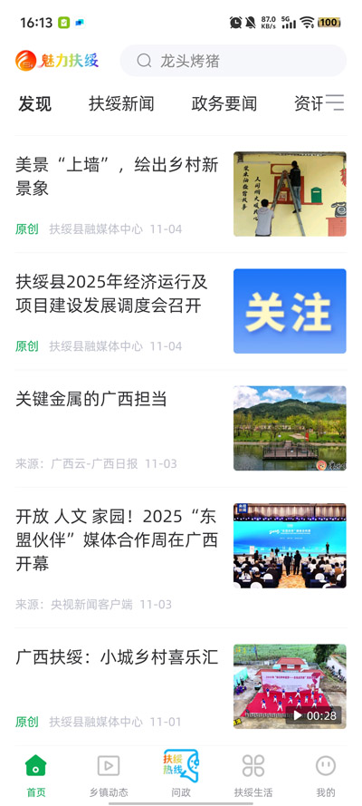 魅力扶绥客户端最新版v2.10.197 官方版