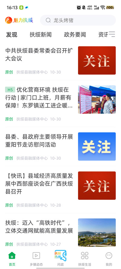 魅力扶绥客户端最新版v2.10.197 官方版