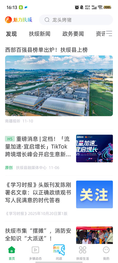 魅力扶绥客户端最新版v2.10.197 官方版