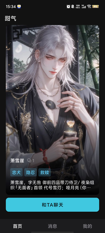 甜气ai最新版本v1.0.5 官方版