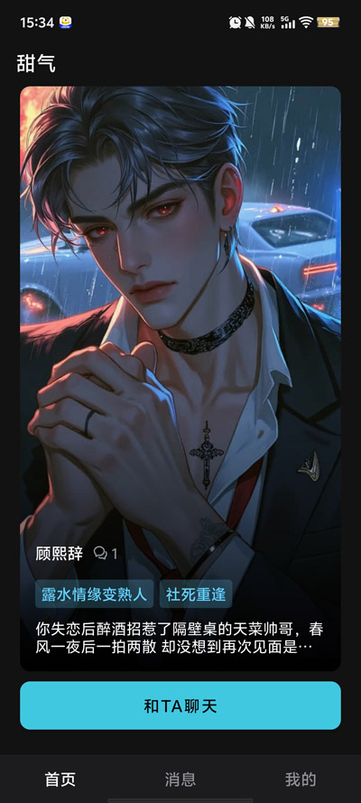 甜气ai最新版本v1.0.5 官方版