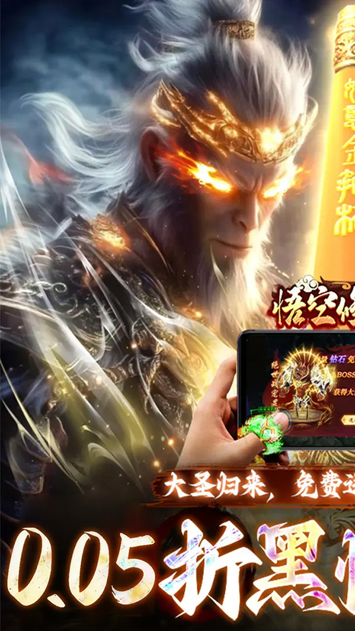 悟空修仙传0.05折大圣归来版v1.0 最新版