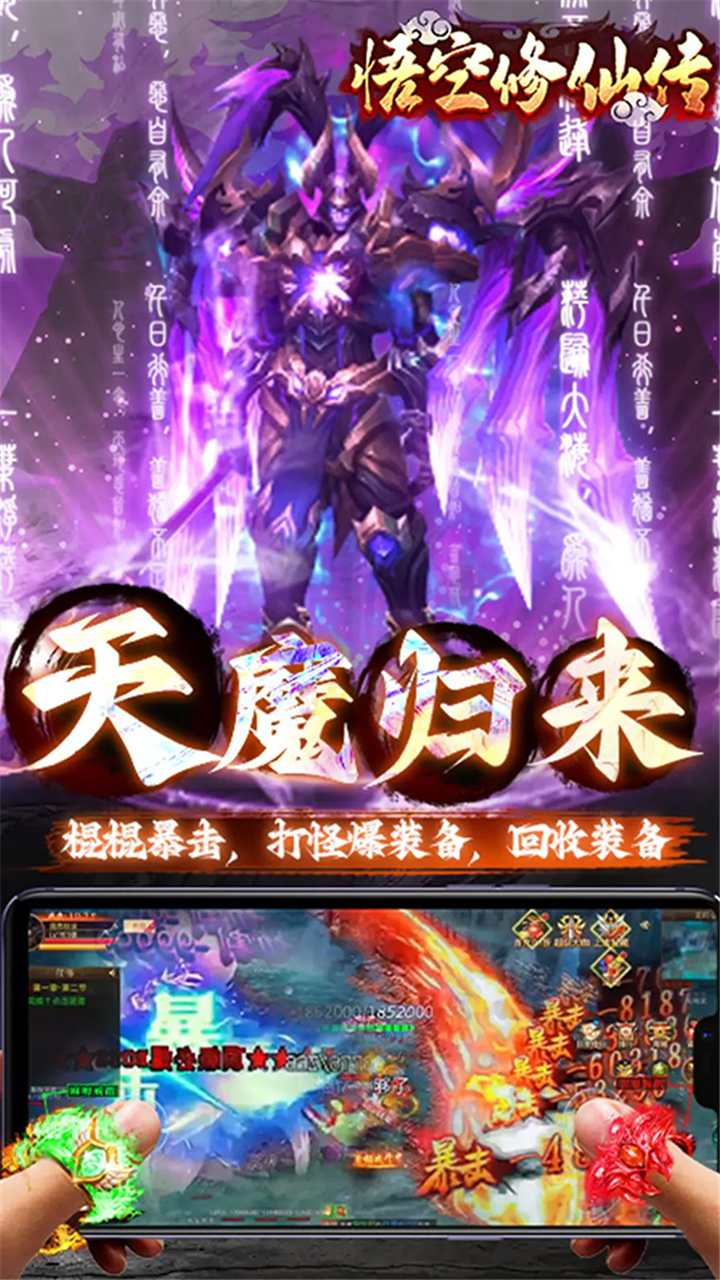 悟空修仙传0.05折大圣归来版v1.0 最新版