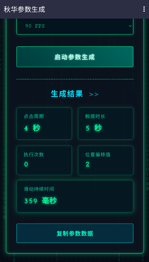 秋华参数生成1.0正版v1.0去卡密版 最新版