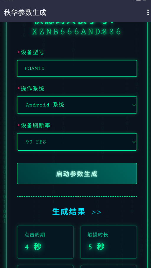秋华参数生成1.0正版v1.0去卡密版 最新版