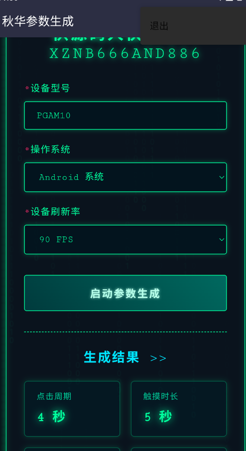 秋华参数生成1.0正版v1.0去卡密版 最新版
