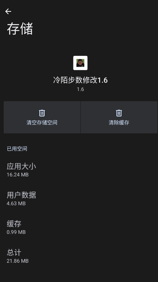 冷陌步数修改1.6正版v1.6 最新版