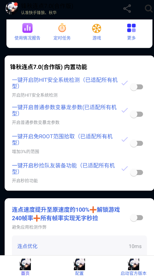 锋秋连点7.0合作版v7.0 最新版