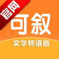可叙配音app官方版v1.4.8 最新版