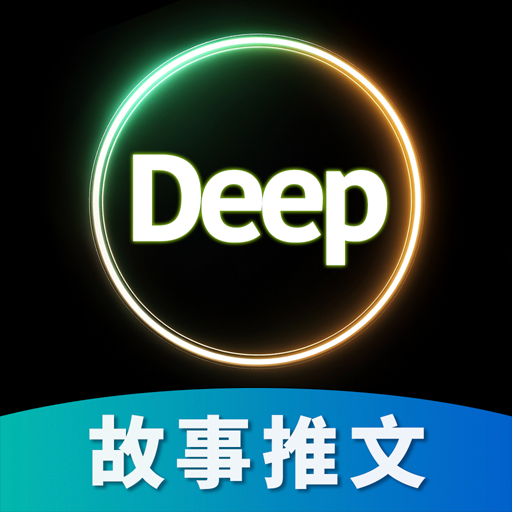 Deep故事推文AIapp最新版v1.0.5 官方版