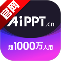 AiPPT免费生成软件v2.5.3 最新版