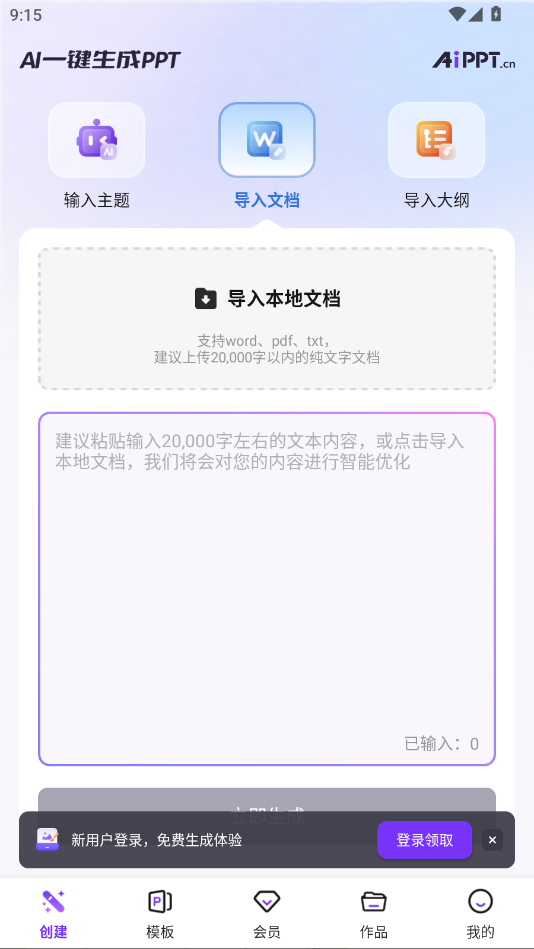 AiPPT免费生成软件v2.5.3 最新版
