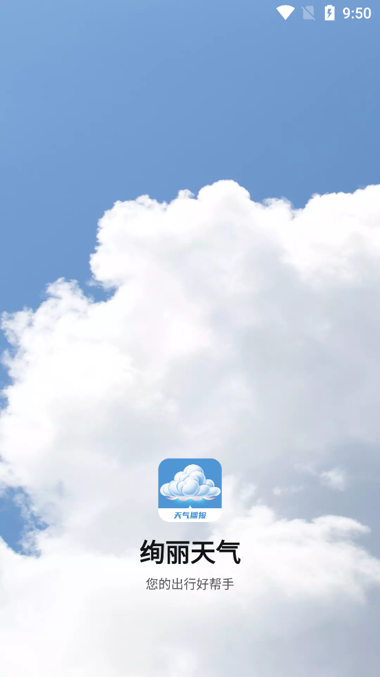 绚丽天气app最新版本v1000 安卓版