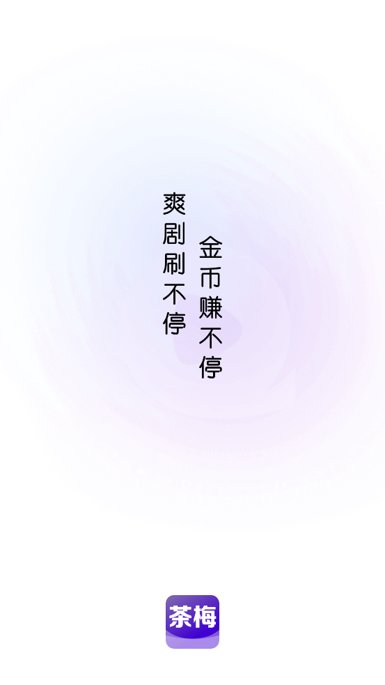 茶梅阅读app官方版v1.0.0.2 最新版