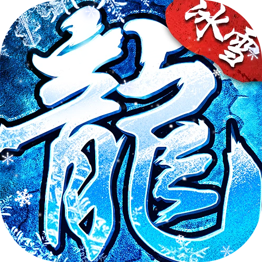 全民祖玛冰雪送10000充v1.0.2 最新版