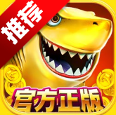 电玩捕鱼不破产渔场版v8.17 最新版