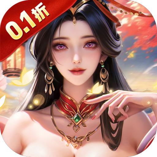 笑梦江山0.1折送十万连抽v1.7 安卓版