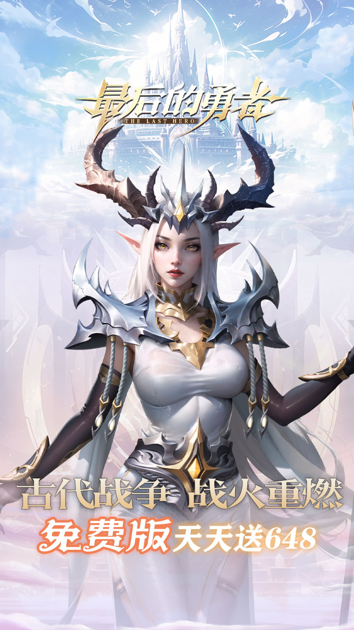 ×îºóµÄÓÂÕßйŴúÕ½Õù1ÕÛ°æv1.8.6 ×îаæ