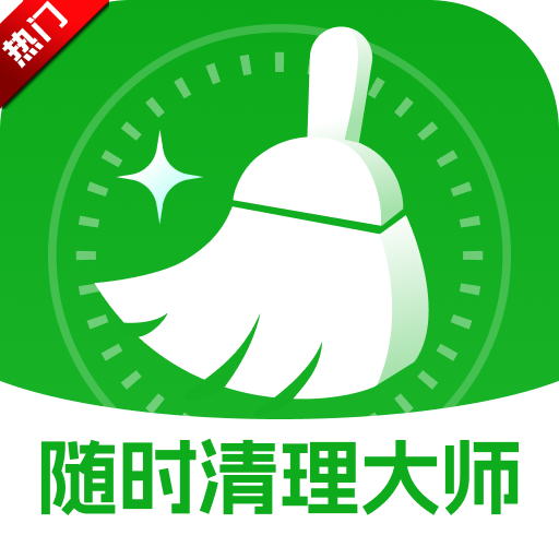 随时清理大师最新版本v1.0.8 官方版