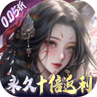 萬劍至尊0.05原價十倍返利v25112610 最新版