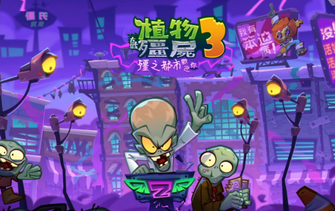 PvZ 3ֲʬ3ٷv1.16.0 °