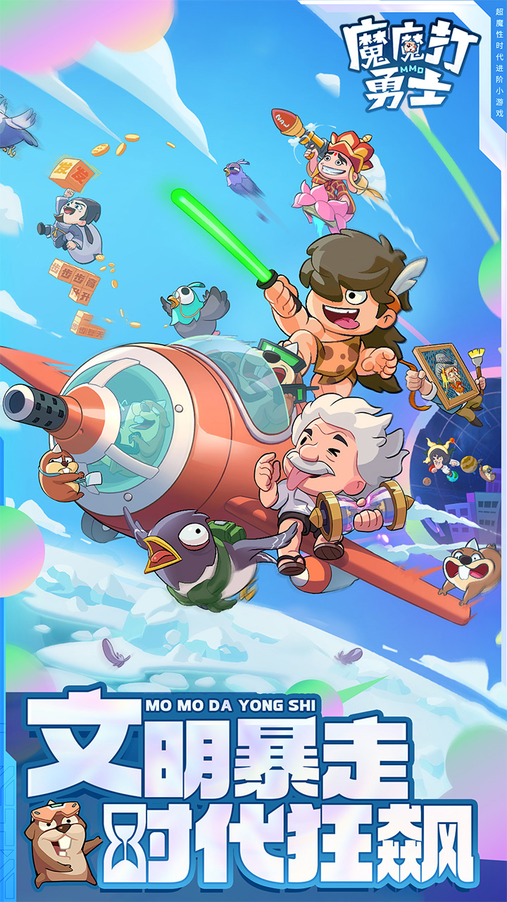 魔魔打勇士1折免费版v2.3.001 最新版